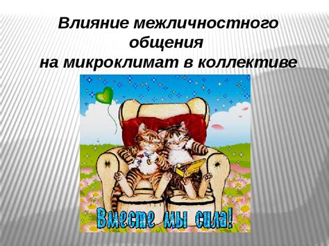 Влияние межличностного общения на отражение внутреннего состояния