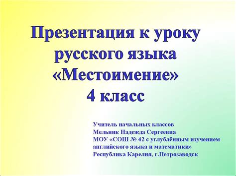 Влияние местоимений на смысл текста: особенности использования и эффекты