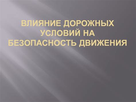 Влияние модернизированных дорожных маршрутов на безопасность движения