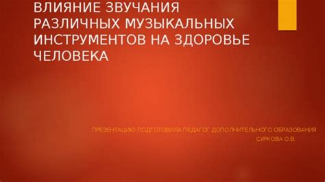 Влияние модификации звучания озвучки на творческий потенциал