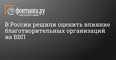 Влияние налогообложения патриотическим актом благотворительных организаций