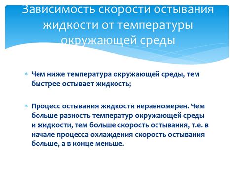 Влияние начальной температуры на скорость остывания воды