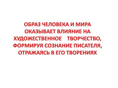 Влияние на коллективное сознание и художественное творчество