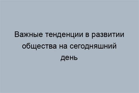 Влияние на общественную динамику и прогресс государства