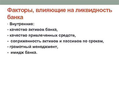 Влияние недостаточно разнообразных активов на финансовую ликвидность банка