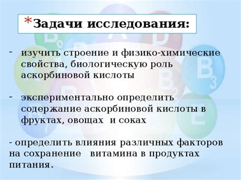 Влияние обработки на содержание аскорбиновой кислоты в пищевых продуктах