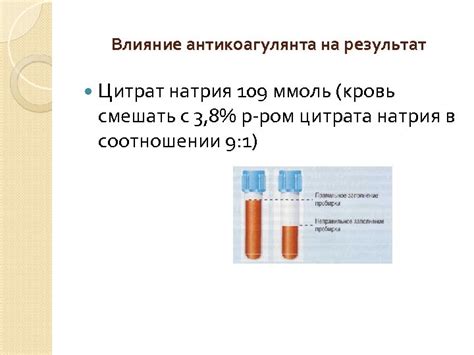 Влияние объема добавленного антикоагулянта на работу пробирки