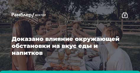 Влияние окружающей обстановки и социального давления