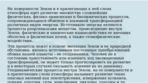 Влияние организации физических элементов на ход природных процессов