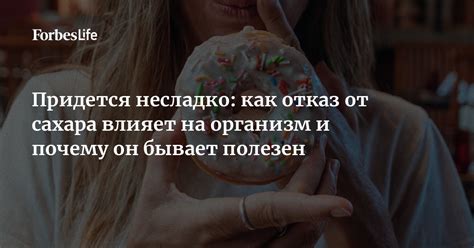 Влияние отказа от сладкого на физическое состояние