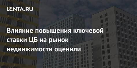 Влияние повышения процентной ставки на рынок недвижимости