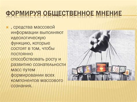 Влияние полевых новостей на формирование общественного сознания