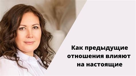 Влияние предыдущих связей на текущие отношения