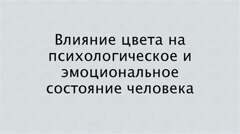 Влияние присутствия нежелательных сил на психологическое и эмоциональное благополучие жильцов