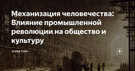 Влияние промышленной революции на восприятие работы