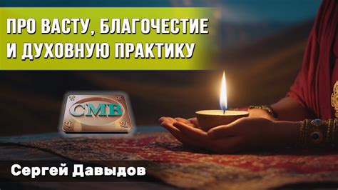 Влияние процесса очищения на духовную практику: мнение верующих