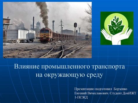 Влияние развития подземного транспорта на окружающую среду и повседневную жизнь граждан