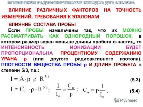 Влияние различных факторов на точность измерений