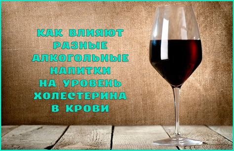 Влияние регулярного потребления алкоголя на уровень холестерина в крови