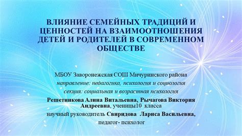 Влияние семейных ценностей на выборы и цели потомства в перспективе