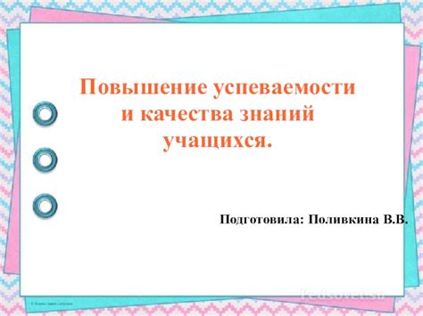 Влияние соблюдения требований СанПин на повышение успеваемости обучающихся