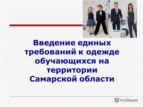 Влияние согласованных требований к одежде на дисциплину и эффективность учебного процесса