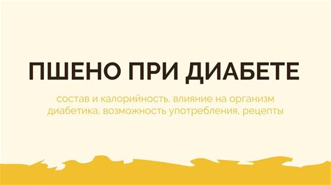 Влияние содержания жиров в сырном супе на организм при сахарном диабете