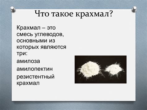 Влияние структуры крахмала на его пищевую и технологическую значимость