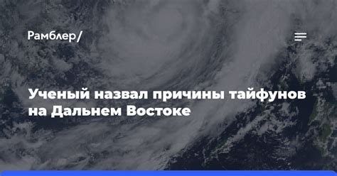 Влияние тайфунов на Восточную Азию