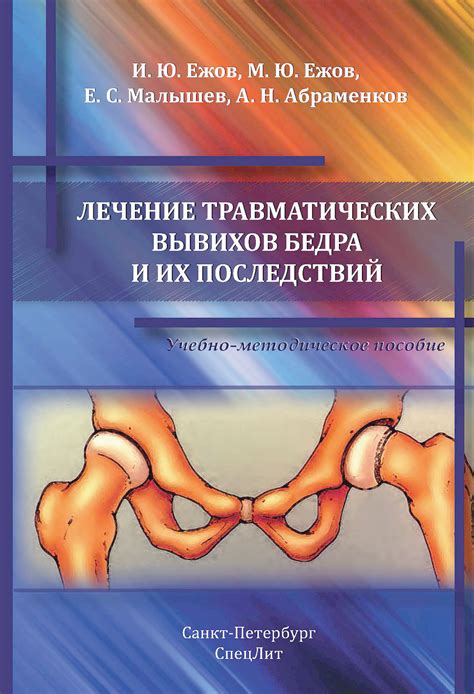 Влияние травматических и патологических состояний на структуру и функции бедра