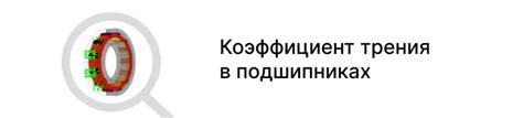 Влияние трения на эффективность движения и энергопотребление