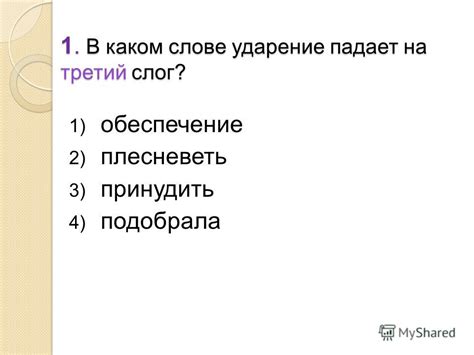 Влияние ударения в слове "принудить" на смысл предложения