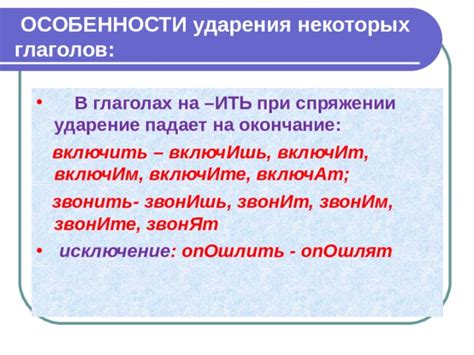 Влияние ударения на значения и грамматические особенности глаголов