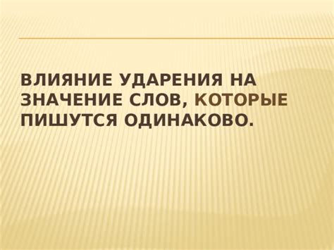 Влияние ударения на произношение и значение слова