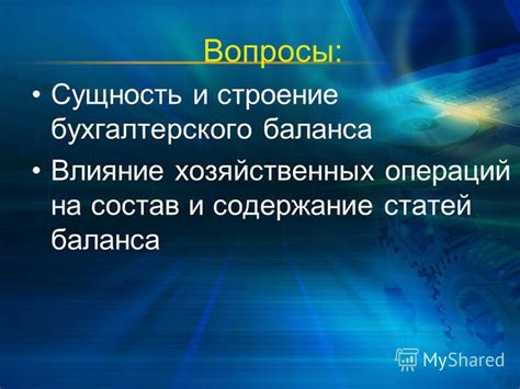 Влияние уставного фонда на состав активов баланса