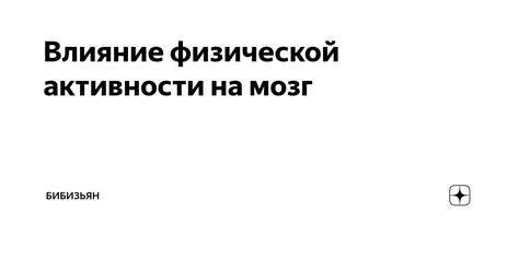 Влияние физической активности на раскрытие скрытой информации