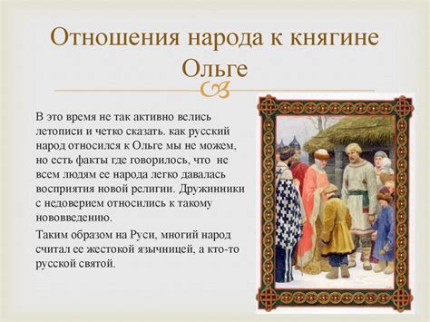 Влияние христианских ценностей на развитие Русского государства: Ольга и ее духовные трансформации