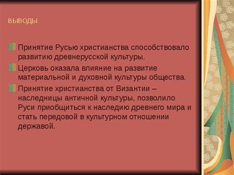 Влияние христианства на развитие культуры и общества Древней Руси