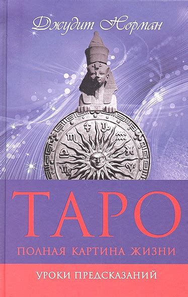 Влияние человеческого фактора на результаты предсказаний в Таро