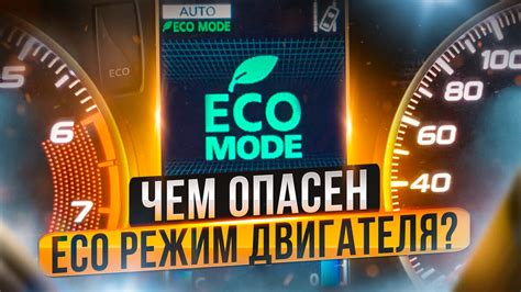 Влияние эко про режима на долговечность двигателя автомобиля: экономия и сохранение ресурса