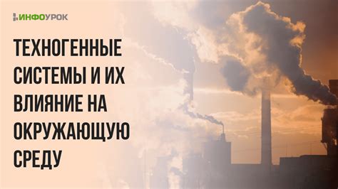 Влияние экстремальных температур на окружающую среду и биологические системы