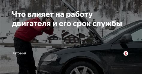 Влияние электронных систем на работу и срок службы двигателя