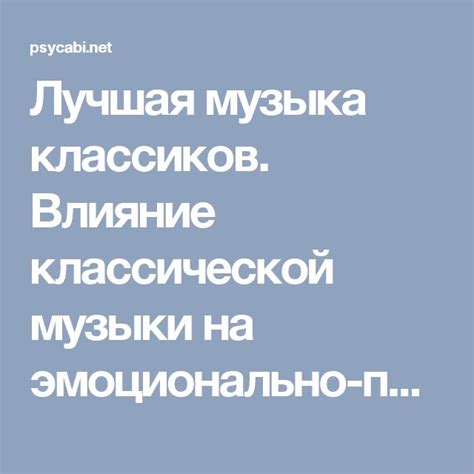 Влияние эмоционально-глубокой поэзии на психическое состояние