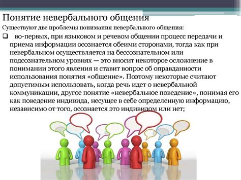 Влияние эстетической составляющей и невербальных выражений в общении