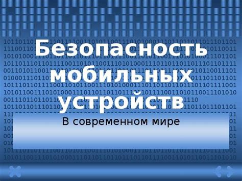 Влияние IP адреса на безопасность мобильных устройств и приватность пользователей