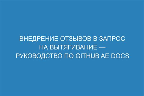 Внедрение механизма отзывов и рецензий