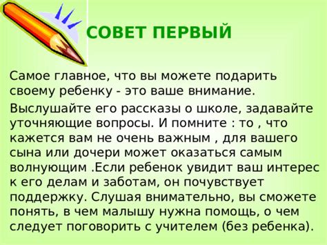 Внимательно выслушайте ребенка и выразите свою поддержку