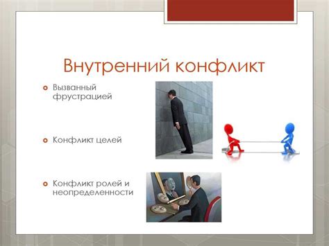 Внутренний конфликт и проявление уязвимости