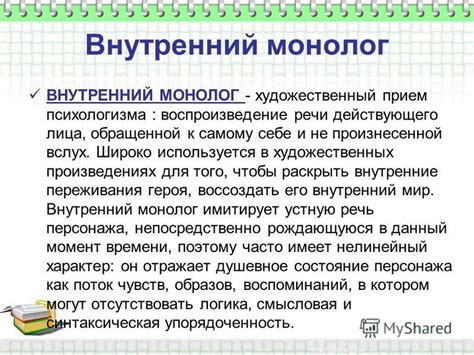 Внутренний монолог как метод характеризации главного персонажа в художественных произведениях