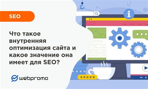 Внутренняя оптимизация сайта для улучшения его индексации